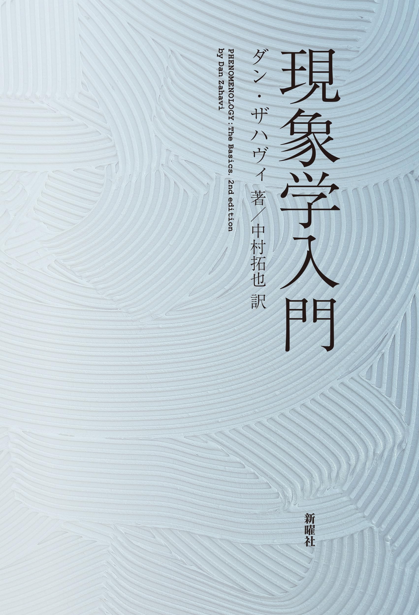 現象学入門 | ダン・ザハヴィ |本 | 通販 | Amazon